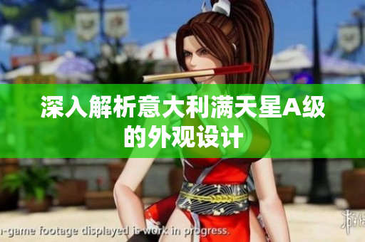 深入解析意大利满天星A级的外观设计