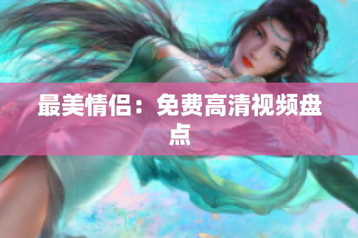 最美情侣：免费高清视频盘点