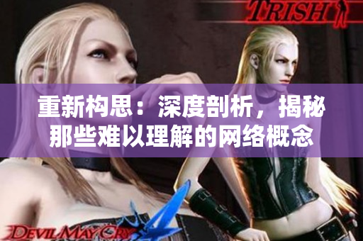 重新构思：深度剖析，揭秘那些难以理解的网络概念