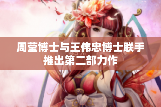 周莹博士与王伟忠博士联手推出第二部力作