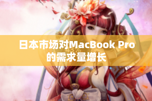 日本市场对MacBook Pro的需求量增长