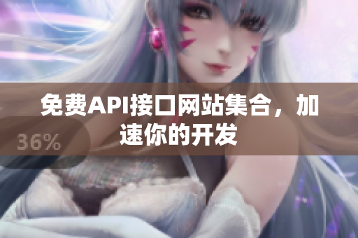 免费API接口网站集合，加速你的开发
