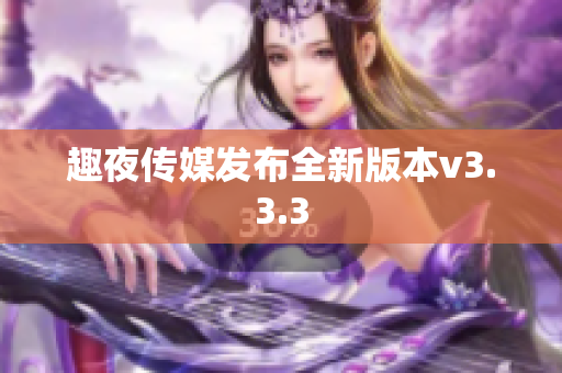 趣夜传媒发布全新版本v3.3.3