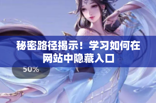 秘密路径揭示！学习如何在网站中隐藏入口