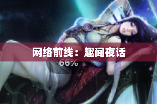 网络前线：趣闻夜话