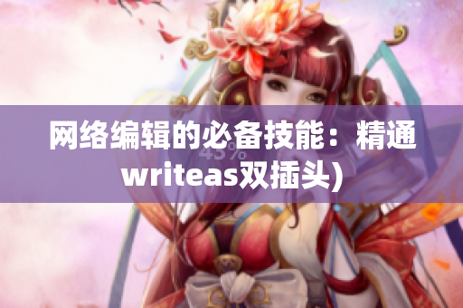 网络编辑的必备技能：精通writeas双插头)