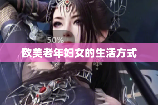 欧美老年妇女的生活方式