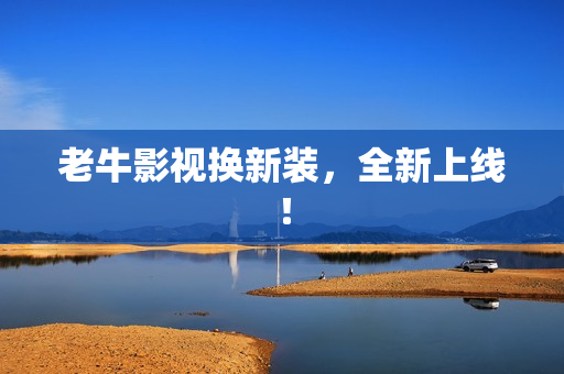 老牛影视换新装，全新上线！