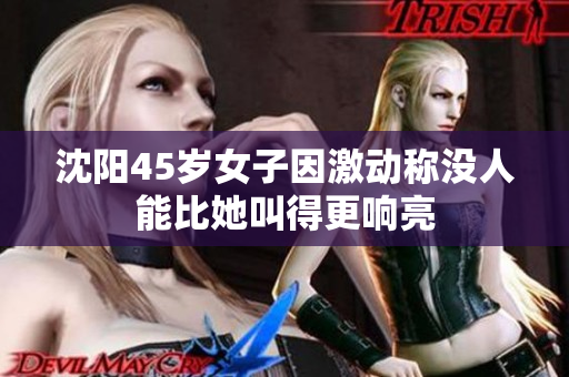 沈阳45岁女子因激动称没人能比她叫得更响亮