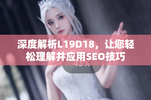 深度解析L19D18，让您轻松理解并应用SEO技巧