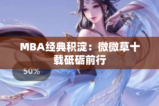 MBA经典积淀：微微草十载砥砺前行