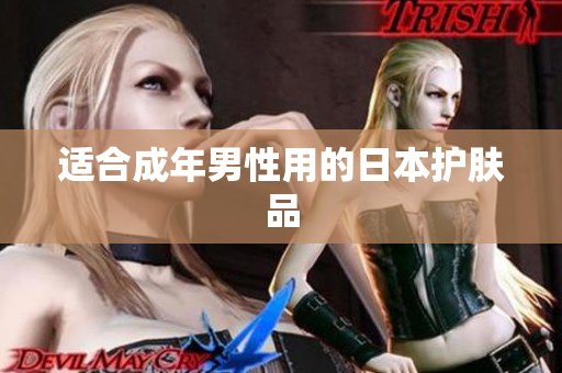 适合成年男性用的日本护肤品