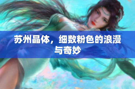 苏州晶体，细数粉色的浪漫与奇妙