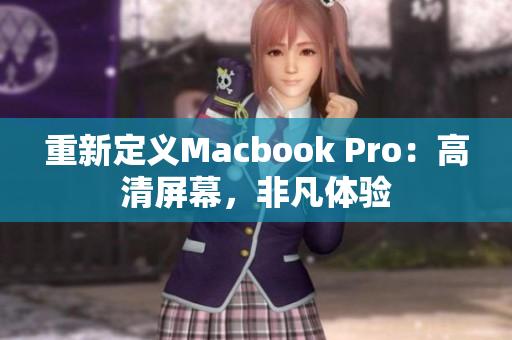 重新定义Macbook Pro：高清屏幕，非凡体验