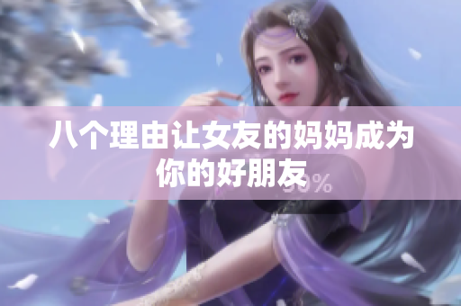 八个理由让女友的妈妈成为你的好朋友
