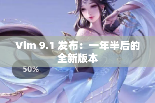 Vim 9.1 发布：一年半后的全新版本
