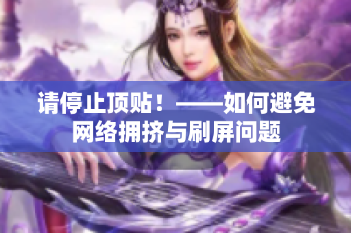 请停止顶贴！——如何避免网络拥挤与刷屏问题