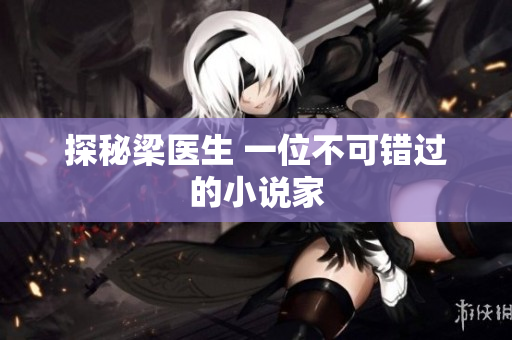 探秘梁医生 一位不可错过的小说家