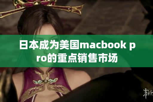 日本成为美国macbook pro的重点销售市场