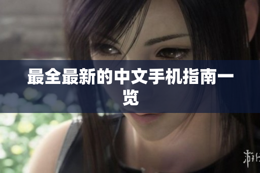 最全最新的中文手机指南一览