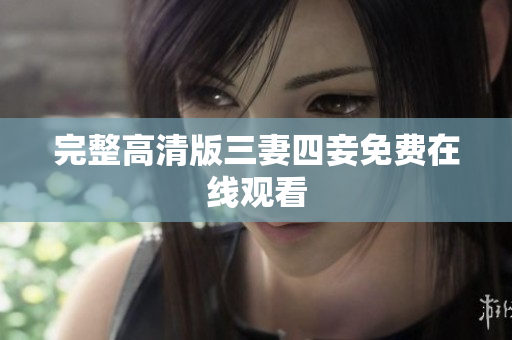 完整高清版三妻四妾免费在线观看
