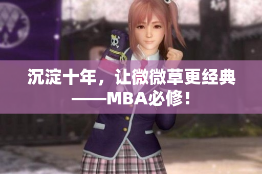 沉淀十年，让微微草更经典——MBA必修！
