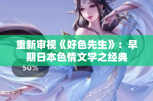 重新审视《好色先生》：早期日本色情文学之经典