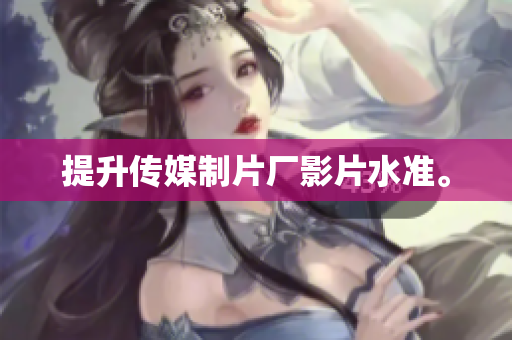 提升传媒制片厂影片水准。