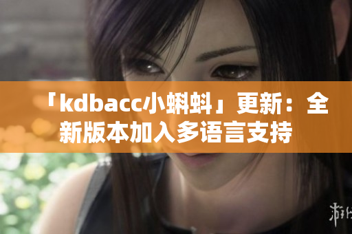 「kdbacc小蝌蚪」更新：全新版本加入多语言支持