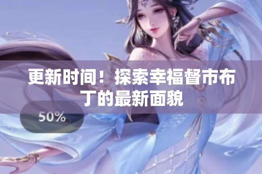 更新时间！探索幸福督市布丁的最新面貌