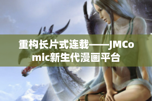 重构长片式连载——JMComic新生代漫画平台
