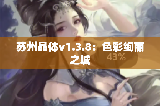 苏州晶体v1.3.8：色彩绚丽之城