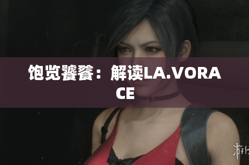 饱览饕餮：解读LA.VORACE