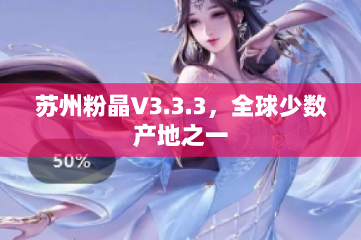 苏州粉晶V3.3.3，全球少数产地之一