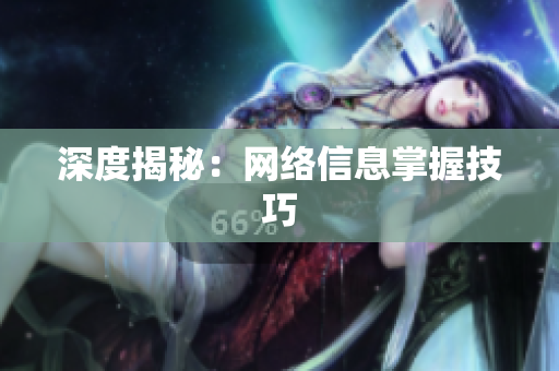 深度揭秘：网络信息掌握技巧