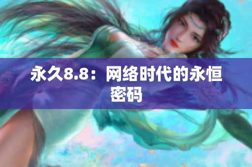 永久8.8：网络时代的永恒密码