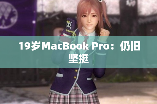 19岁MacBook Pro：仍旧坚挺