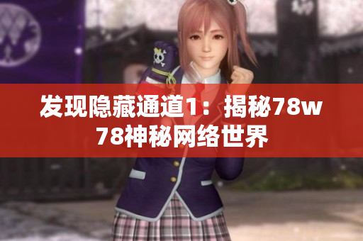发现隐藏通道1：揭秘78w78神秘网络世界