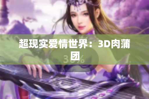 超现实爱情世界：3D肉蒲团