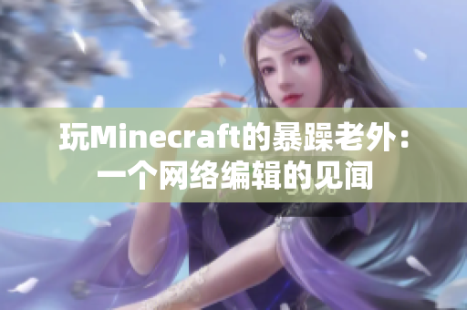 玩Minecraft的暴躁老外：一个网络编辑的见闻