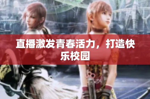 直播激发青春活力，打造快乐校园