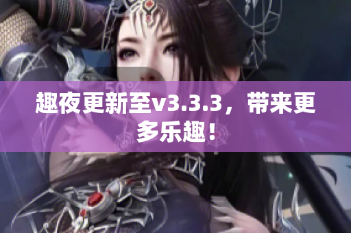 趣夜更新至v3.3.3，带来更多乐趣！