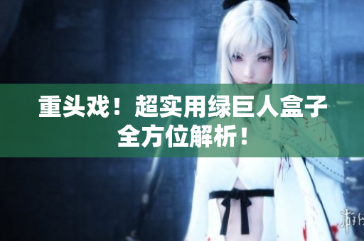 重头戏！超实用绿巨人盒子全方位解析！