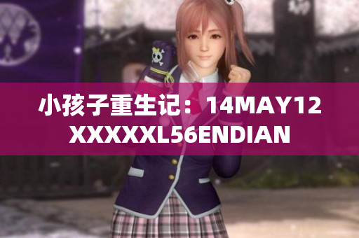 小孩子重生记：14MAY12XXXXXL56ENDIAN