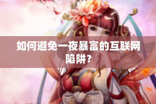 如何避免一夜暴富的互联网陷阱？