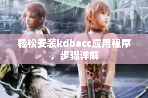 轻松安装kdbacc应用程序，步骤详解
