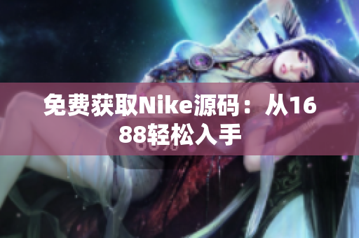 免费获取Nike源码：从1688轻松入手