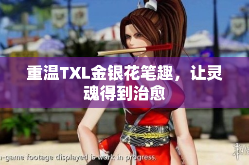 重温TXL金银花笔趣，让灵魂得到治愈
