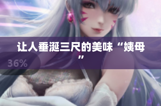让人垂涎三尺的美味“姨母”