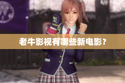 老牛影视有哪些新电影？